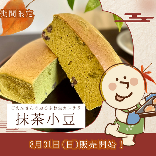 【8月31日販売開始】ぷるふわ生カステラ 抹茶小豆
