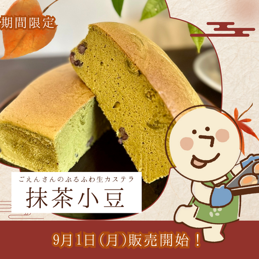 【8月31日販売開始】ぷるふわ生カステラ 抹茶小豆